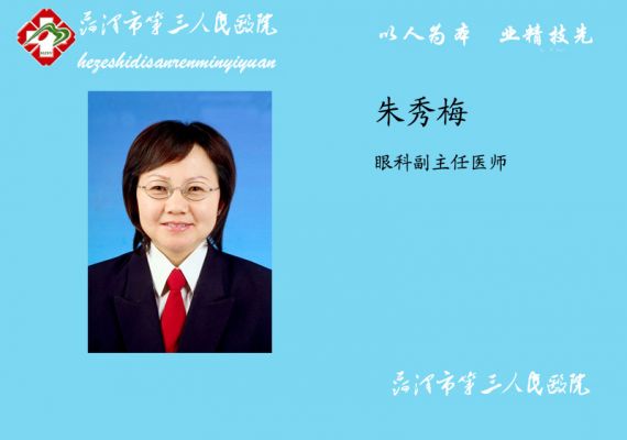 朱秀梅 眼科 副主任医师